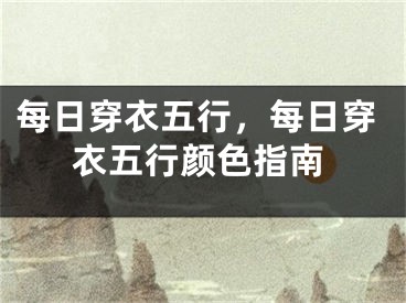 每日穿衣五行，每日穿衣五行颜色指南