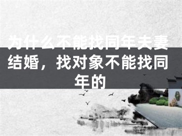 为什么不能找同年夫妻结婚,找对象不能找同年的