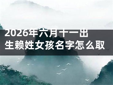 2026年六月十一出生赖姓女孩名字怎么取