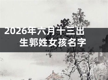 2026年六月十三出生郭姓女孩名字