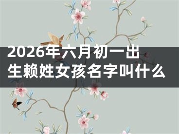 2026年六月初一出生赖姓女孩名字叫什么