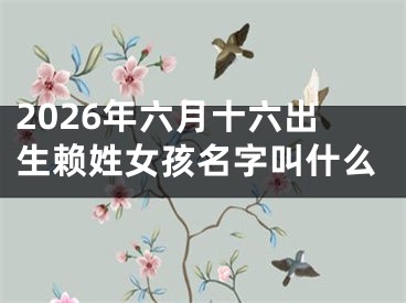 2026年六月十六出生赖姓女孩名字叫什么