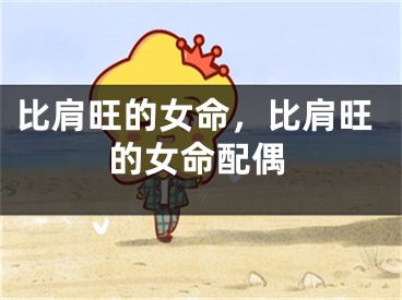 比肩旺的女命，比肩旺的女命配偶
