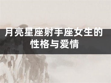 月亮星座射手座女生的性格与爱情