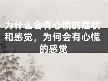 为什么会有心慌的症状和感觉，为何会有心慌的感觉