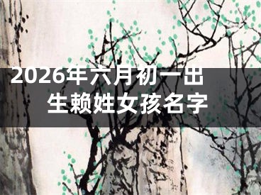 2026年六月初一出生赖姓女孩名字