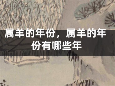 属羊的年份，属羊的年份有哪些年