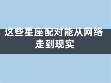 这些星座配对能从网络走到现实