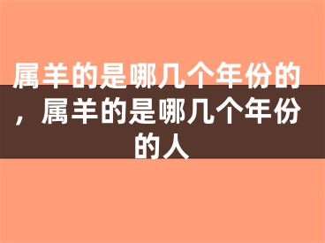 属羊的是哪几个年份的，属羊的是哪几个年份的人