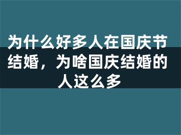 为什么好多人在国庆节结婚，为啥国庆结婚的人这么多