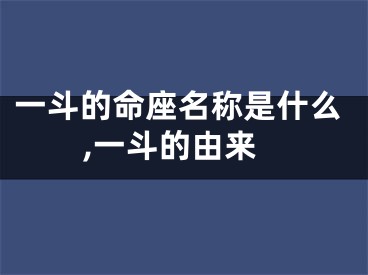 一斗的命座名称是什么,一斗的由来