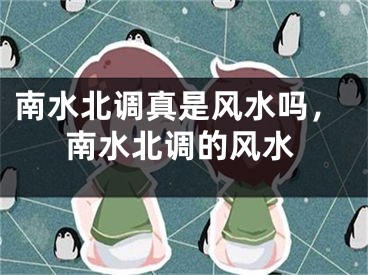 南水北调真是风水吗,南水北调的风水