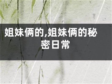 姐妹俩的,姐妹俩的秘密日常