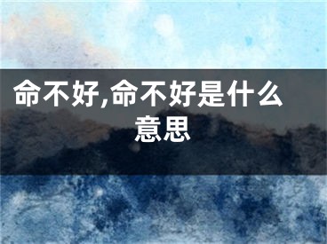 命不好,命不好是什么意思