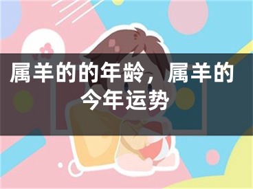 属羊的的年龄，属羊的今年运势