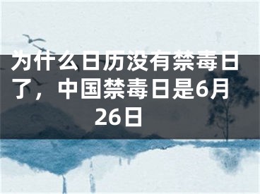 为什么日历没有禁毒日了，中国禁毒日是6月26日