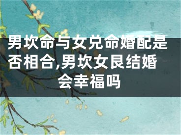 男坎命与女兑命婚配是否相合,男坎女艮结婚会幸福吗