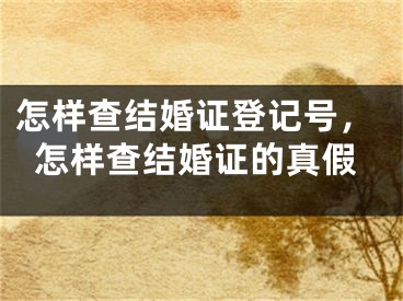 怎样查结婚证登记号，怎样查结婚证的真假