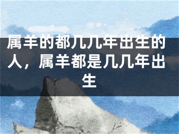属羊的都几几年出生的人，属羊都是几几年出生