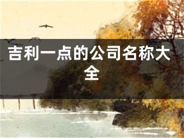 吉利一点的公司名称大全