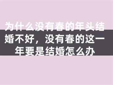 为什么没有春的年头结婚不好，没有春的这一年要是结婚怎么办