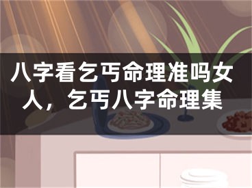 八字看乞丐命理准吗女人，乞丐八字命理集