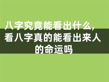 八字究竟能看出什么,看八字真的能看出来人的命运吗