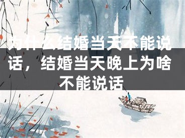 为什么结婚当天不能说话，结婚当天晚上为啥不能说话