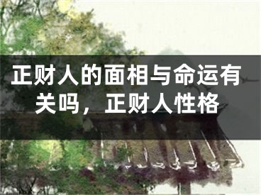 正财人的面相与命运有关吗,正财人性格