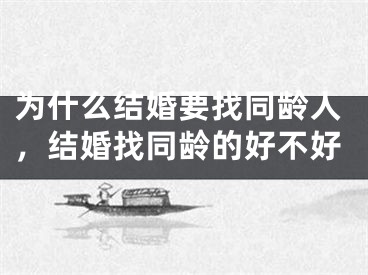 为什么结婚要找同龄人，结婚找同龄的好不好