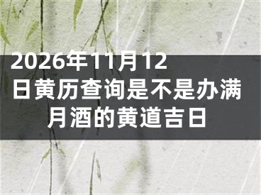 2026年11月12日黄历查询是不是办满月酒的黄道吉日