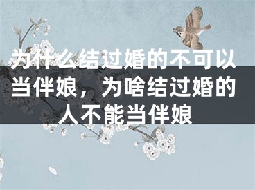 为什么结过婚的不可以当伴娘，为啥结过婚的人不能当伴娘