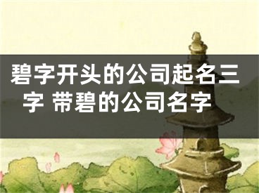 碧字开头的公司起名三字 带碧的公司名字