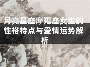月亮星座摩羯座女生的性格特点与爱情运势解析