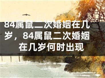 84属鼠二次婚姻在几岁，84属鼠二次婚姻在几岁何时出现