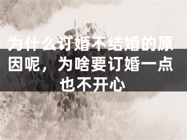 为什么订婚不结婚的原因呢，为啥要订婚一点也不开心