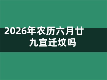 2026年农历六月廿九宜迁坟吗