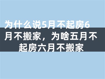 为什么说5月不起房6月不搬家，为啥五月不起房六月不搬家