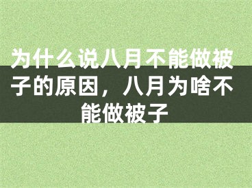 为什么说八月不能做被子的原因，八月为啥不能做被子