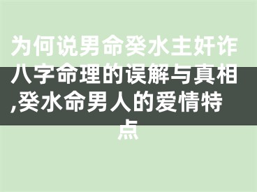 为何说男命癸水主奸诈八字命理的误解与真相,癸水命男人的爱情特点
