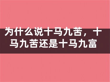 为什么说十马九苦，十马九苦还是十马九富