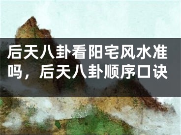 后天八卦看阳宅风水准吗，后天八卦顺序口诀