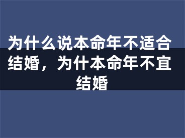 为什么说本命年不适合结婚，为什本命年不宜结婚