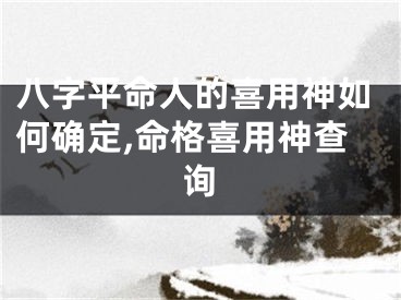 八字平命人的喜用神如何确定,命格喜用神查询