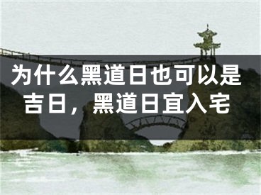 为什么黑道日也可以是吉日，黑道日宜入宅