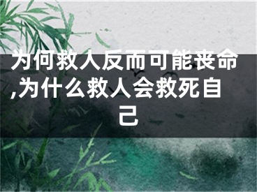 为何救人反而可能丧命,为什么救人会救死自己