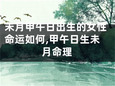 未月甲午日出生的女性命运如何,甲午日生未月命理