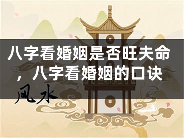 八字看婚姻是否旺夫命，八字看婚姻的口诀