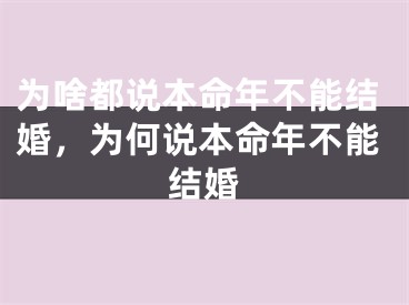 为啥都说本命年不能结婚，为何说本命年不能结婚