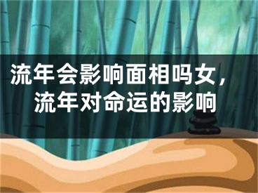 流年会影响面相吗女，流年对命运的影响